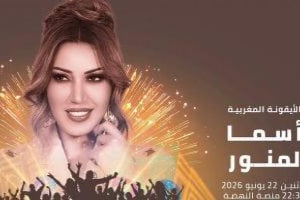 أسما
لمنور
تحيى
حفلا
غنائيا
فى
مهرجان
موازين
22
يونيو
المقبل