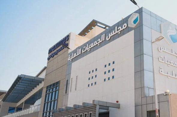 مجلس
    الجمعيات
    الأهلية:
    أعمال
    جمع
    التبرعات
    وصرفها
    تخضع
    لمنظومة
    رقابية
    وتشريعية
    دقيقة