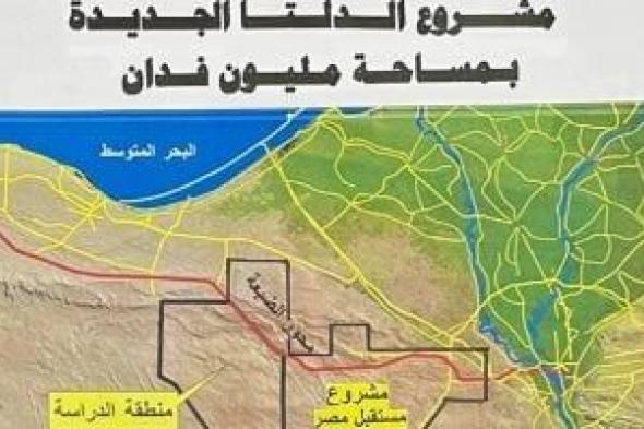 أمين
سر
زراعة
الشيوخ:
الدلتا
الجديدة
أحد
أكبر
مشروعات
التنمية
فى
تاريخ
مصر