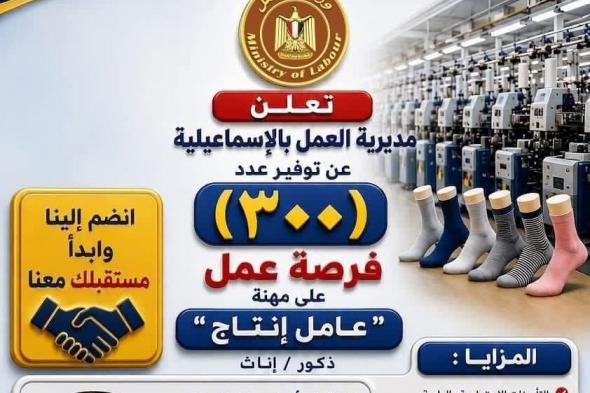 للذكور
    والإناث
    مديرية
    العمل
    بالإسماعيلية
    تعلن
    عن
    300
    فرصة
    عمل
    للشباب
    لوظيفة
    عمال
    انتاج