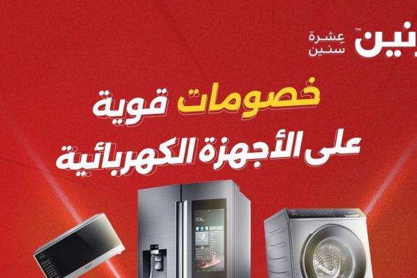 عروض
رنين
اليوم
للاجهزة
الكهربائية
الثلاثاء
و
الاربعاء
2
و3
يونيو
2026