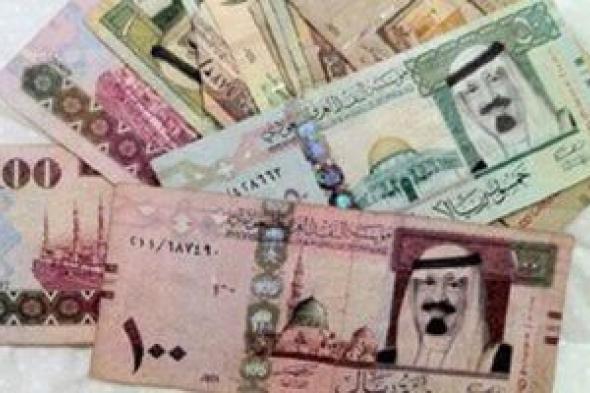 استقرار
سعر
الريال
السعودى
مقابل
الجنيه
اليوم
فى
البنوك
المصرية