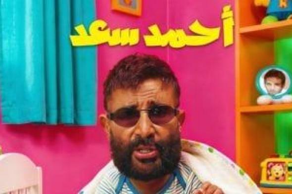 أحمد
سعد
يطرح
الألبوم
الفرفوش
اليوم
وسط
ترقب
فنى
كبير