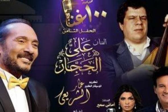 100
سنة
غنا
يجمع
صوت
الحجار
وأعمال
الشريعى
بالمسرح
الكبير
بدار
الأوبرا