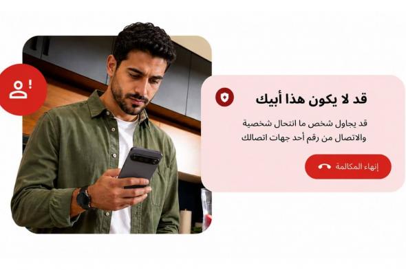 جوجل
      تطلق
      ميزة
      ذكية
      جديدة
      لاكتشاف
      المكالمات
      الاحتيالية
      عبر
      أندرويد