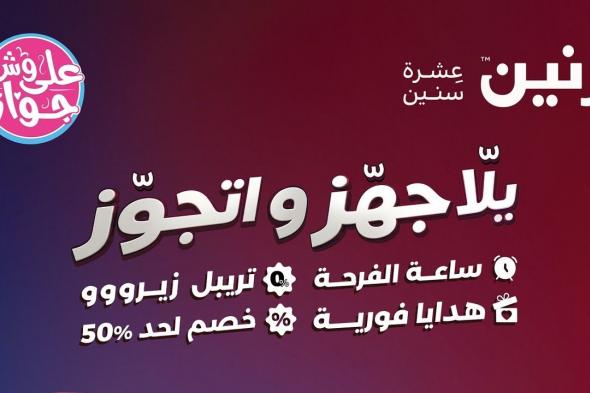 عروض
رنين
اليوم
يلا
جهز
و
اتجوز
من
4
يونيو
حتى
10
يوينو
2026