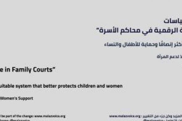 «ملاذ»
لدعم
المرأة:
قضايا
الأسرة
تمثل
تحديا
اجتماعيا
يرتبط
بحماية
الأطفال