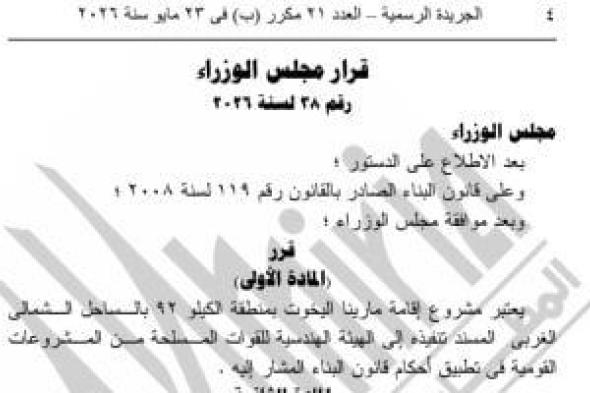 الجريدة
الرسمية
تنشر
قرار
مجلس
الوزراء
بشأن
مشروع
مارينا
اليخوت
بالساحل