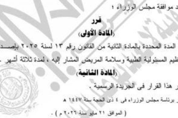 الحكومة:
مد
المدة
المحددة
بالمادة
الثانية
من
قانون
المسئولية
الطبية
3
أشهر