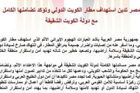 مصر
تدين
استهداف
مطار
الكويت
وتؤكد
تضامنها
الكامل
مع
دولة
الكويت
الشقيقة