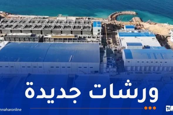 الشركة
الجزائرية
لتحلية
المياه
تشرع
في
انجاز
ورشات
جديدة