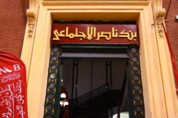 كيف
تحصل
على
تمويل
المصروفات
المدرسية
من
بنك
ناصر؟
الشروط
والأوراق
المطلوبة