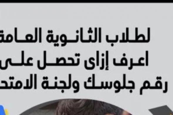 أسهل طريقة للحصول على أرقام جلوس طلاب الثانوية العامة.. استعلم الآن