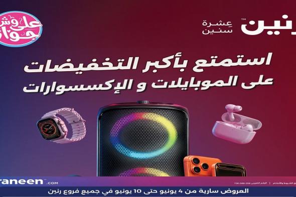 عروض
رنين
اليوم
الموبايلات
و
الاكسسوارات
4
يونيو
حتى
10
يونيو
2026