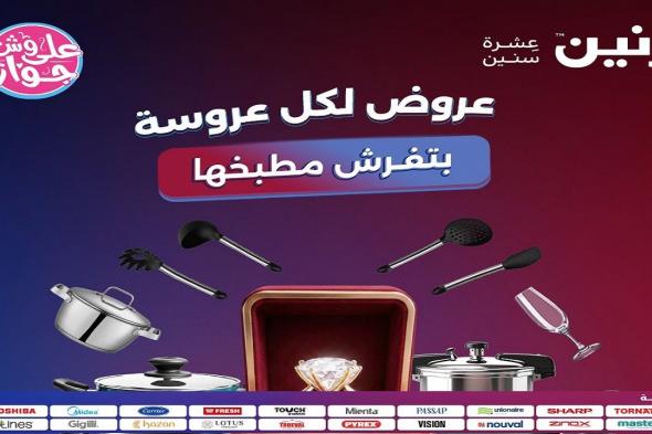 عروض
رنين
اليوم
على
الادوات
المنزلية
الخميس
للسبت
4-5-6
يونيو
2026