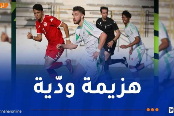 أشبال
"الخضر"
يتعثّرون
ودياً
أمام
تونس