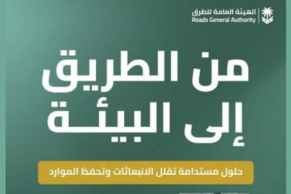 «هيئة
    الطرق»
    تستعرض
    مبادراتها
    وتقنياتها
    التي
    تدعم
    الحفاظ
    على
    البيئة
    وتعزيز
    الاستدامة
    في
    القطاع