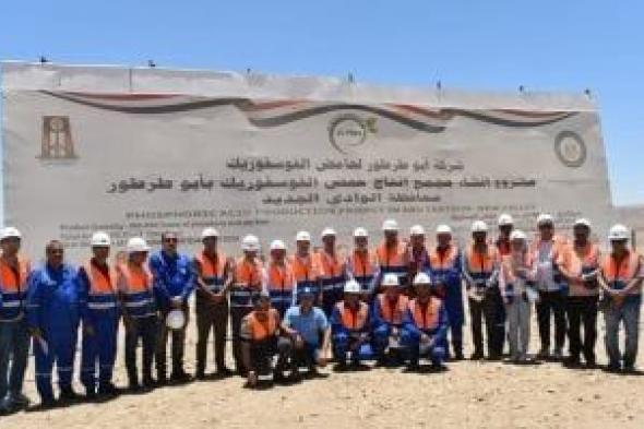 محافظة
الوادي
الجديد
تعلن
موعد
الانتهاء
من
إنشاء
مشروع
إنتاج
حمض
الفوسفوريك