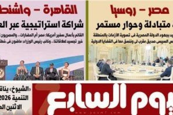 بوتين
يشيد
بجهود
مصر
فى
تسوية
الأزمات
بالمنطقة..
يتصدر
عدد
اليوم
السابع
غدا