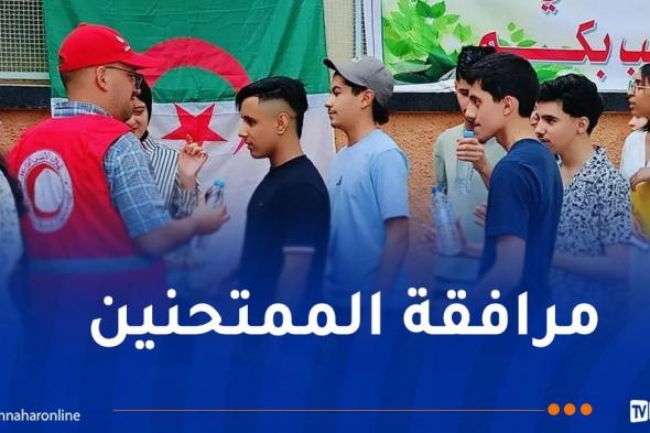 بكالوريا
2026..
الهلال
الأحمر
يطلق
حملة
وطنية
لمرافقة
المترشحين