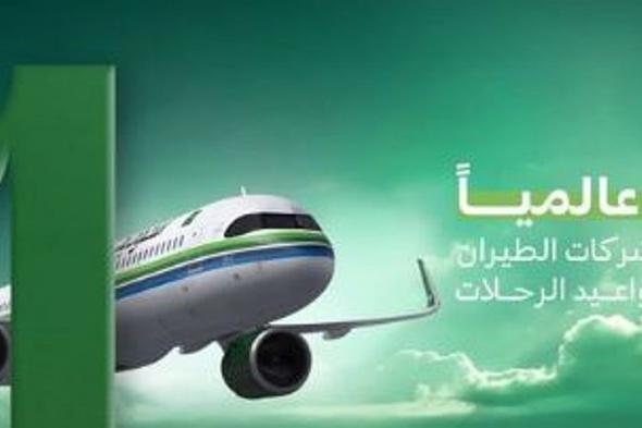 الخطوط
    السعودية
    تتصدر
    قائمة
    شركات
    الطيران
    عالمياً
    في
    انضباط
    مواعيد
    الرحلات
    خلال
    مايو
    2026