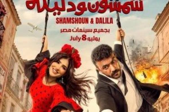 أحمد
العوضى:
عرض
فيلم
شمشون
ودليلة
فى
السينمات
8
يوليو