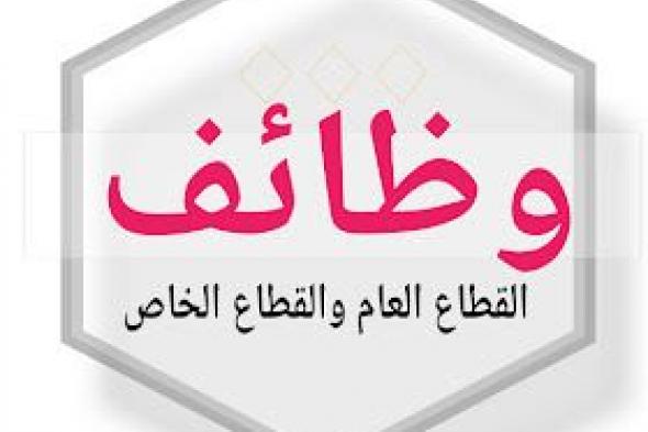 وظائف
    خالية
    بشركة
    الرحمة
    للمقاولات
    العامة
    والتوريدات
    والخدمات
    البيئية
    سائقين
    وعمال
    نظافة