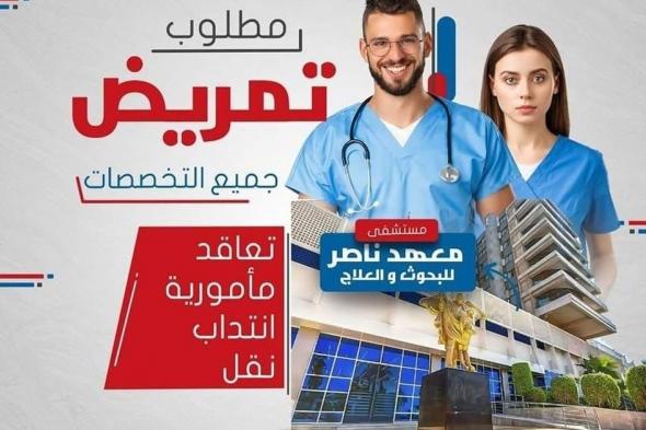 من
    الذكور
    والإناث
    وظائف
    خالية
    بمستشفي
    معهد
    ناصر
    للبحوث
    والعلاج
    ممرضين