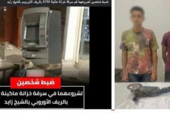 كنا
فاكرينها
سهلة..
اعترافات
المتهمين
بمحاولة
سرقة
ماكينة
صراف
آلى
بالشيخ
زايد