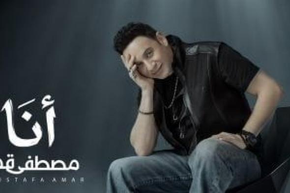 مفاجآت
بصرية
وغنائية
فى
أحدث
أعمال
مصطفى
قمر
«أنا»..
يطرحها
الخميس