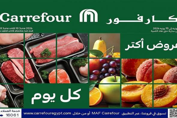 عروض
كارفور
اليوم
الفريش
من
8
يونيو
حتى
10
يونيو
2026
