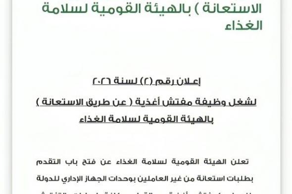 وظائف
    شاغرة
    بالهيئة
    القومية
    لسلامة
    الغذاء
    لخريجين
    علوم
    وبيطري
    وزراعة