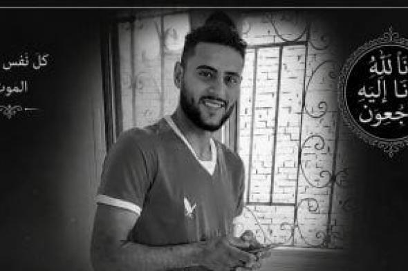 أحمد
شوبير
ينعى
لاعب
القنايات
الراحل..
ويطالب
بدعم
أسرته
بعد
الحادث
الأليم