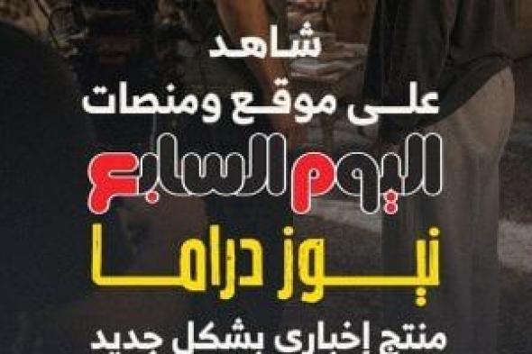 نيوز
دراما..
خدمة
إخبارية
جديدة
على
موقع
ومنصات
اليوم
السابع