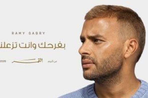 بعد
إطلاق
بفرحك
وأنت
تزعلنى..
رسالة
مؤثرة
من
والدة
رامى
صبرى
يتلقفها
الجمهور