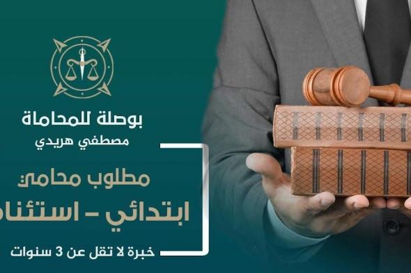 وظائف
    خالية
    بشركة
    بوصلة
    للمحاماة
    والاستشارات
    القانونية
    محامين
    والتقديم
    لمدة
    15
    يوماً
