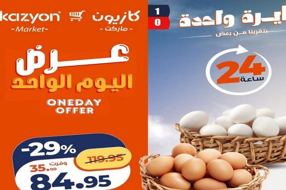 عروض
كازيون
اليوم
الثلاثاء
9
يونيو
2026
عرض
اليوم
الواحد