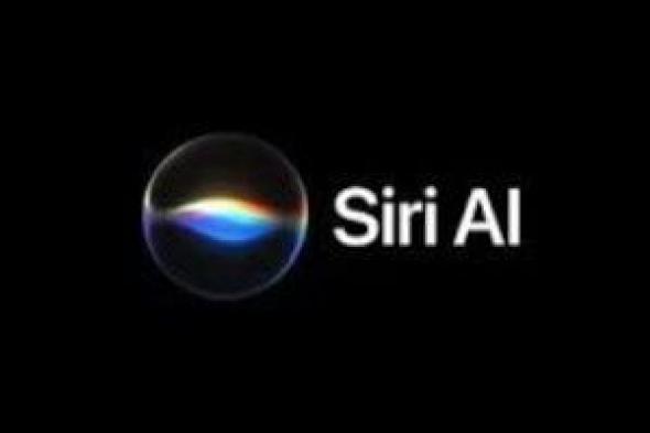 كل
ما
تريد
معرفته
عن
تطبيق
Siri
AI
الجديد
من
أبل..
وأبرز
المزايا