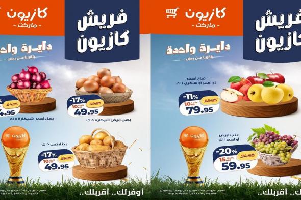 عروض
كازيون
اليوم
9
يونيو
حتى
15
يونيو
2026
فريش
كازيون