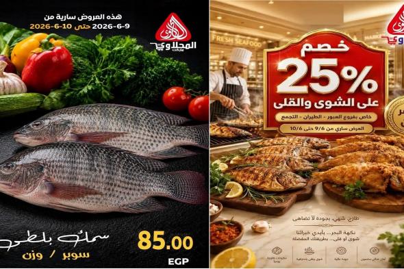 عروض
المحلاوى
ماركت
الثلاثاء
و
الاربعاء
9
و
10
يونيو
2026
مهرجان
الاسماك