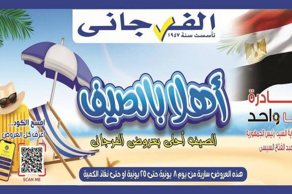 عروض
الفرجانى
اليوم
9
يونيو
حتى
25
يونيو
2026
اهلا
الصيف