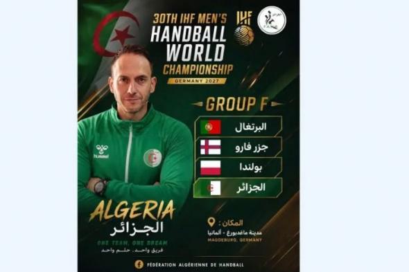 منتخب
كرة
اليد
يتعرف
على
منافسيه
في
المونديال