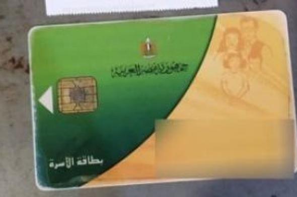وزارة
التموين
تكشف
لليوم
السابع
أسباب
إيقاف
البطاقات..
تفاصيل