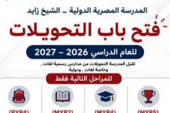 المدرسة
المصرية
الدولية
بالشيخ
زايد
تعلن
فتح
باب
التحويل
للعام
الدراسي
2027