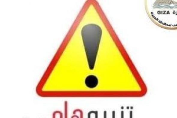 محافظة
الجيزة
تعلن
غلق
كلي
مؤقت
بطريق
الواحات
على
مراحل