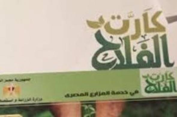 الزراعة:
ضخ
8.2
مليون
شيكارة
أسمدة
مدعمة
بالجمعيات
الزراعية