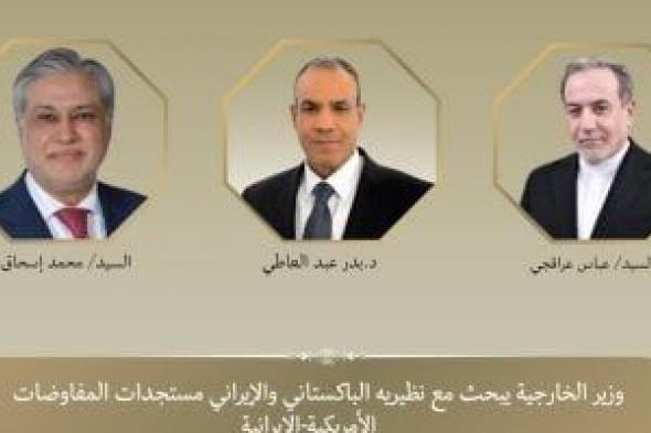 وزير
الخارجية
يبحث
مع
نظيريه
الباكستاني
والإيراني
مستجدات
المفاوضات
الأمريكية-الإيرانية