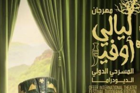 اليوم..
ختام
الدورة
الأولى
لمهرجان
ليالى
أوفير
المسرحية
فى
سلطنة
عمان
