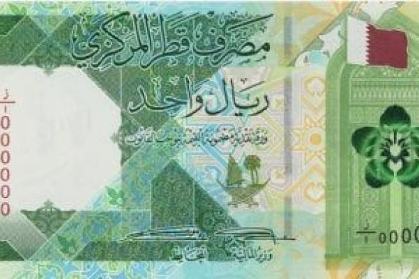 كم
سجل
الريال
القطري
اليوم؟..
أسعار
الشراء
والبيع
بالبنوك
المصرية