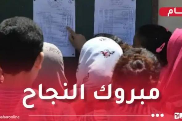 إشهار
نتائج
امتحان
شهادة
التعليم
المتوسط
دورة
2026